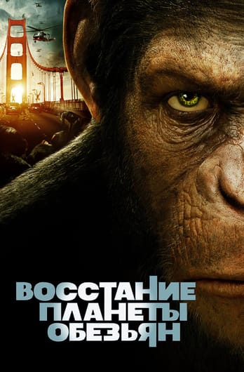Восстание планеты обезьян