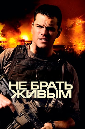 Не брать живым