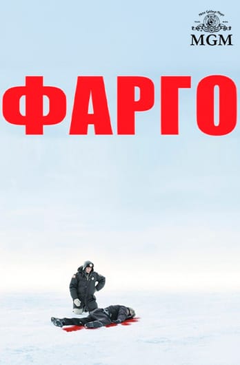 Фарго