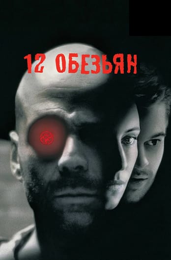Двенадцать обезьян