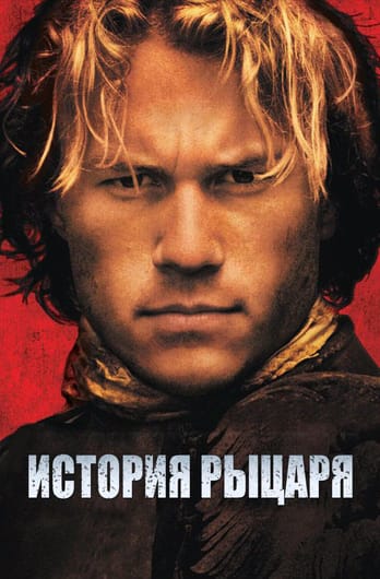 История рыцаря