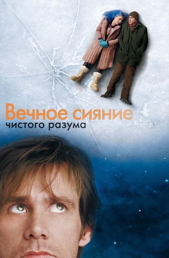 Вечное сияние чистого разума