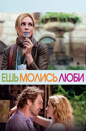 Ешь, молись, люби