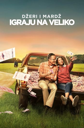 Џери и Марџ играју на велико