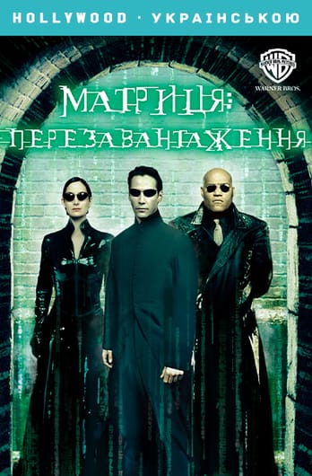 Матриця: Перезавантаження
