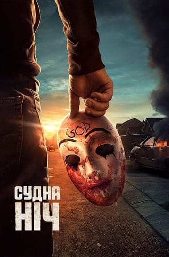 Судна ніч