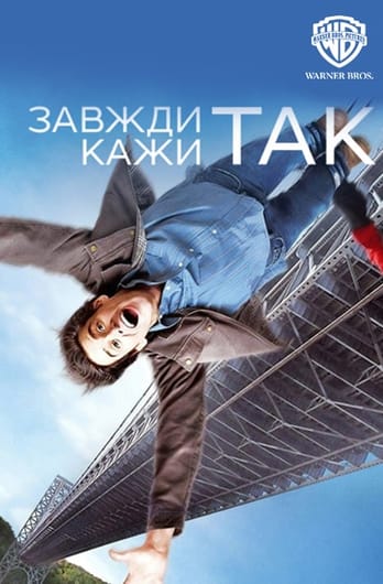Завжди кажи «ТАК»