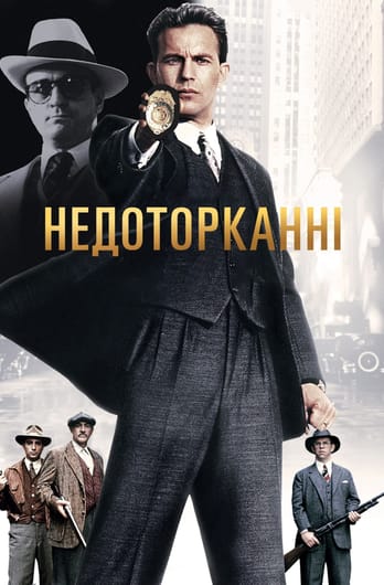 Недоторканні