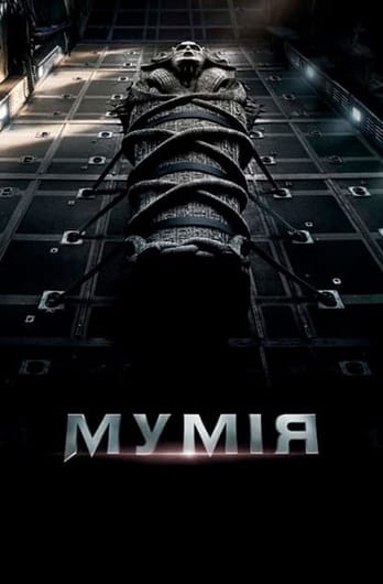 Мумія