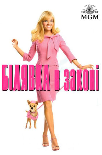 Білявка в законі