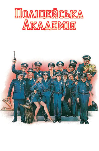 Поліцейська Академія