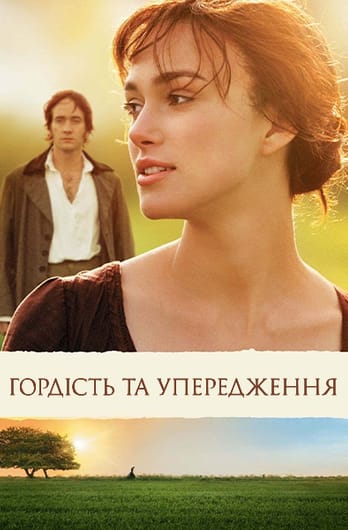 Гордість та упередження