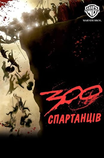 300 спартанців