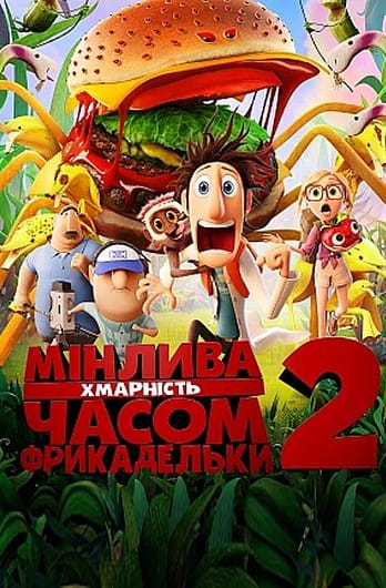 Мінлива хмарність, часом фрикадельки 2