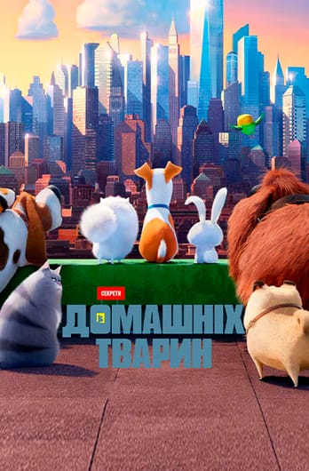 Секрети домашніх тварин