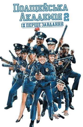 Поліцейська академія 2: Їх перше завдання