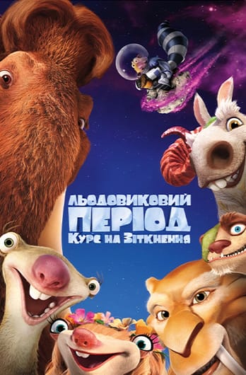 Льодовиковий період: Курс на зіткнення