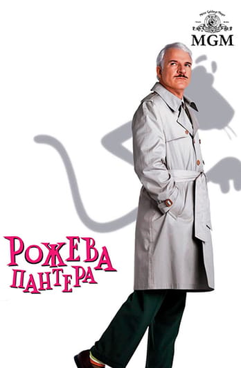 Рожева пантера