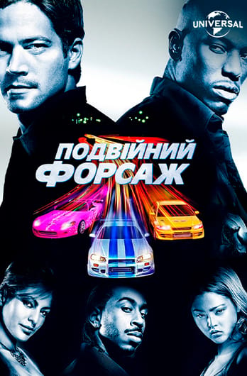 Подвійний форсаж