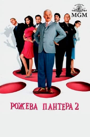 Рожева пантера 2