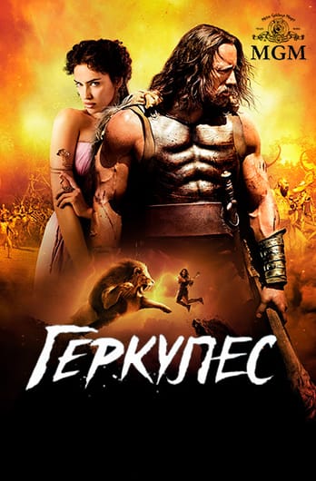 Геркулес