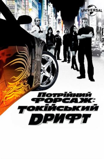 Потрійний форсаж: Токійський дрифт