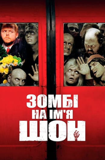 Зомбі на ім'я Шон