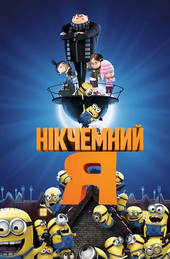Нікчемний Я