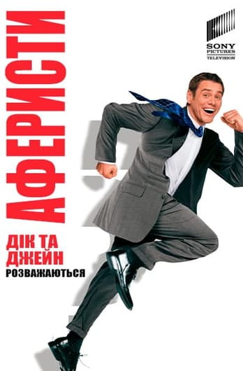 Аферисти Дік та Джейн розважаються