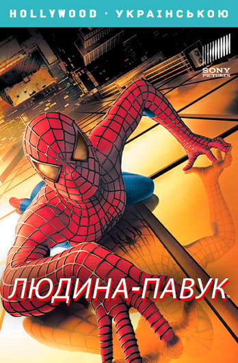 Людина-павук