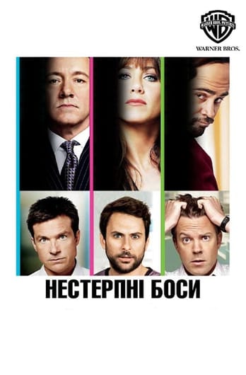 Нестерпні боси