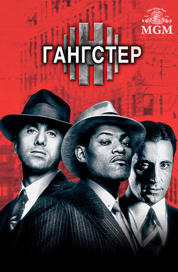 Гангстер