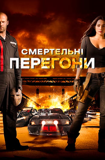 Смертельні перегони