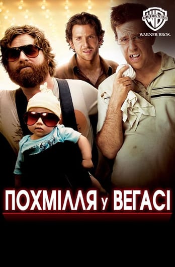 Похмілля у Вегасі