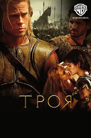 Троя