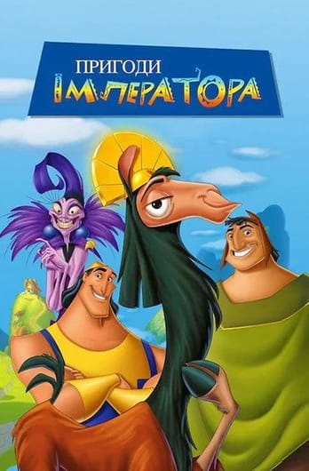 Пригоди імператора