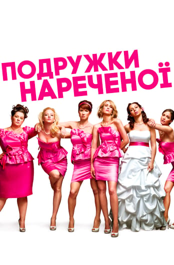 Подружки нареченої