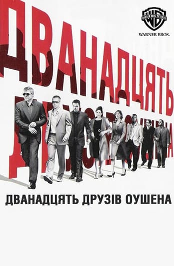 Дванадцять друзів Оушена