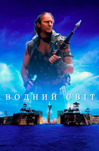 Водний світ
