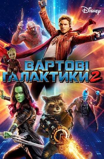 Вартові галактики 2