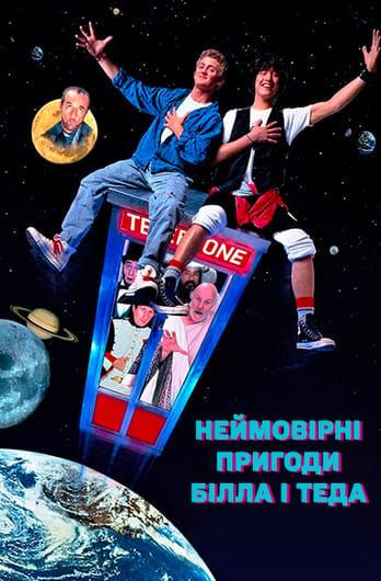 Неймовірні пригоди Білла і Теда