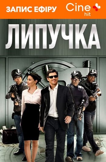 Липучка
