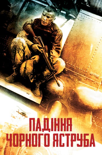 Падіння чорного яструба