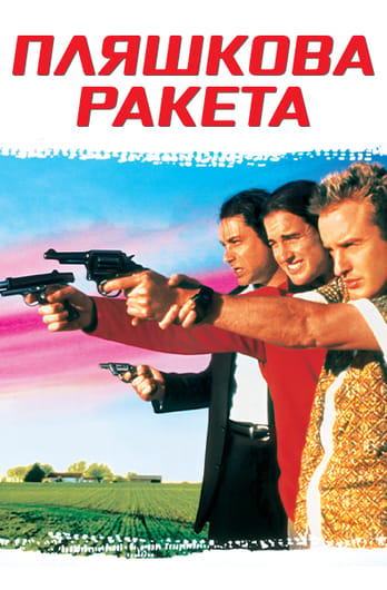 Пляшкова ракета