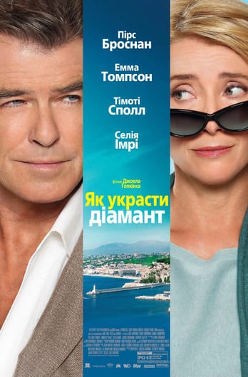 Як украсти діамант