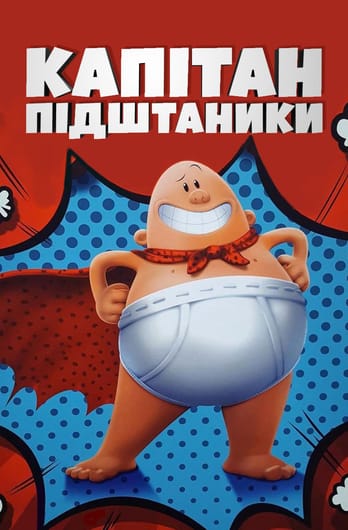 Капітан Підштаники