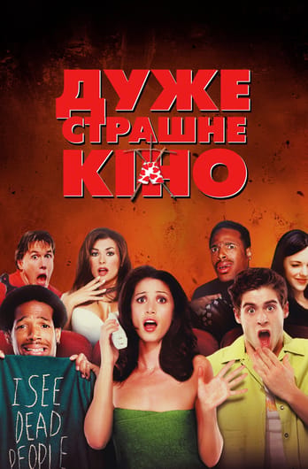 Дуже страшне кіно
