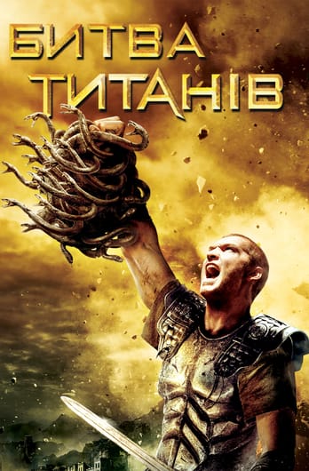 Битва титанів