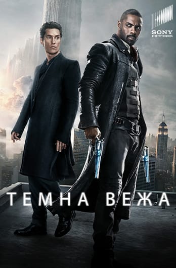 Темна Вежа