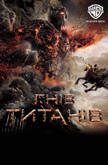 Гнів Титанів